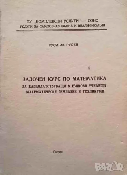 Задочен курс по математика, снимка 1