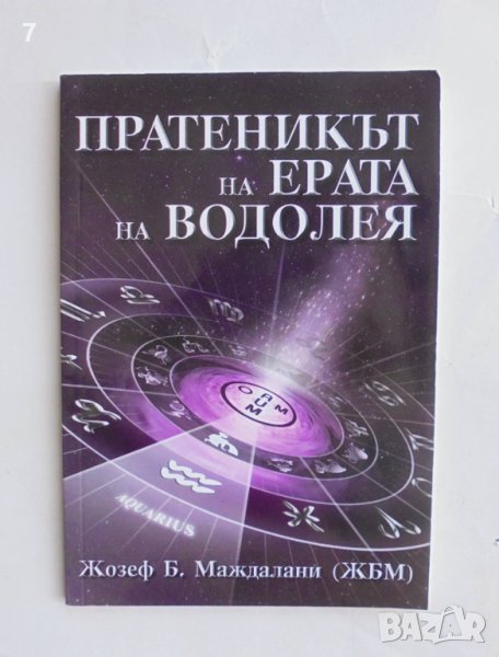 Книга Пратеникът на Ерата на Водолея - Жозеф Б. Маждалани 2012 г., снимка 1