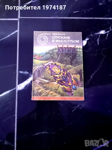 Спускане в Маелстьом - Едгар Алан По, снимка 1