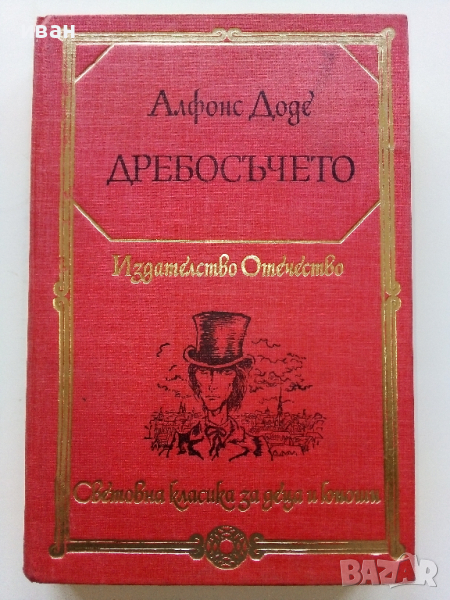 Дребосъчето - Алфонс Доде - 1983г., снимка 1