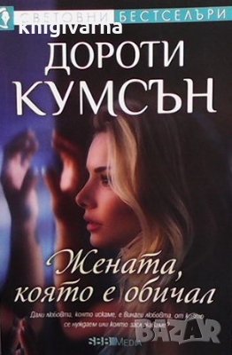 Жената, която е обичал Дороти Кумсън, снимка 1