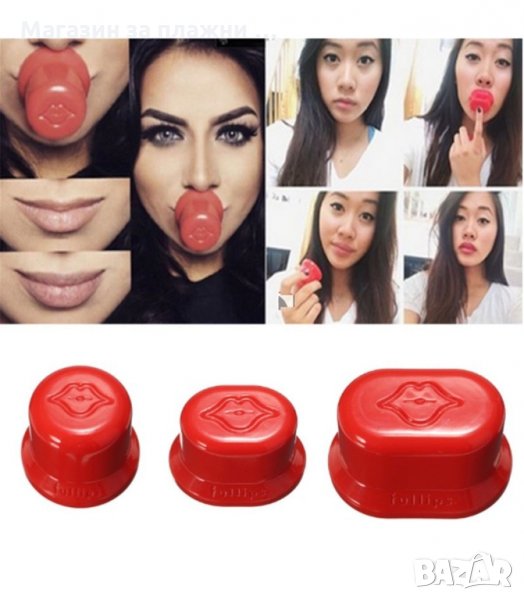 СУПЕР ПЛЪТНИ УСТНИ ЗА МИНУТИ С УГОЛЕМИТЕЛ ЗА УСТНИ FULLIPS - код 1252, снимка 1