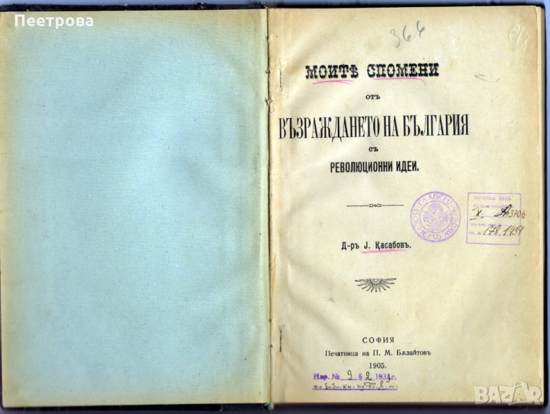 Рядка книга от 1905 год., с автор д-р Иван Касабов, снимка 1