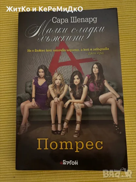  Сара Шепард - Малки сладки лъжкини - Потрес книга 11 , снимка 1