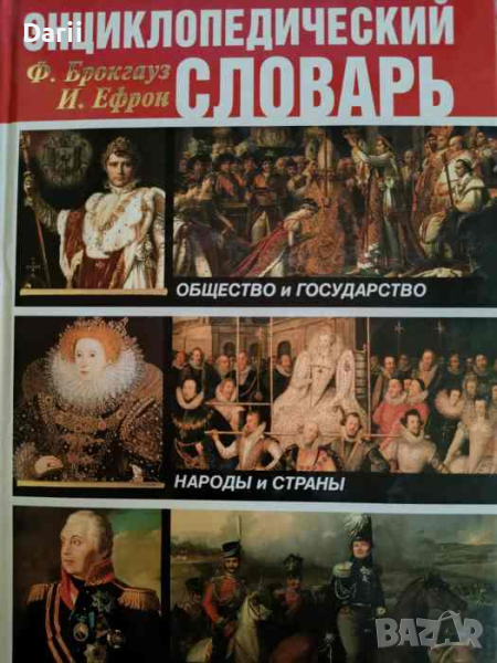 Энциклопедический словарь: Общество и государство. Правители и полководцы. Народы и страны , снимка 1