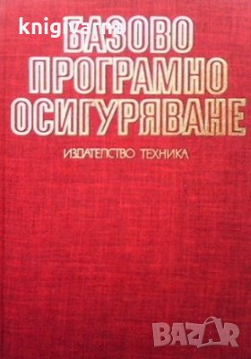 Базово програмно осигуряване Александър Александров, снимка 1