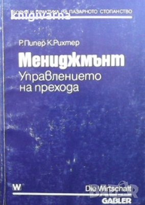 Мениджмънт. Управлението на прехода Рюдегер Пипер, снимка 1