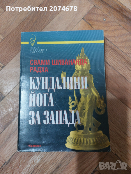 Кундалини йога за Запада, снимка 1