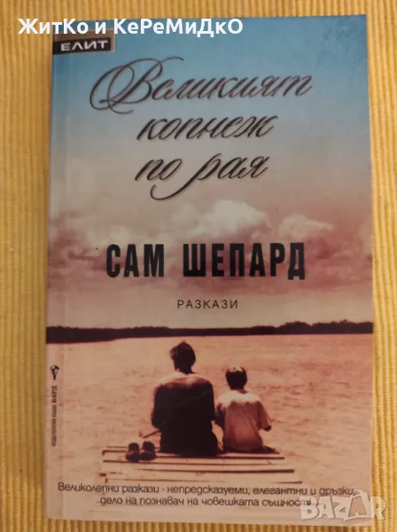  Сам Шепард - Великият копнеж по рая , снимка 1