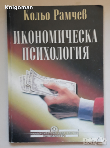 Икономическа психология, Кольо Рамчев, снимка 1