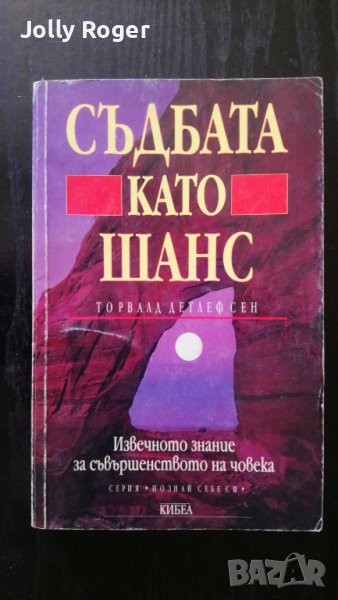 Съдбата като шанс, снимка 1