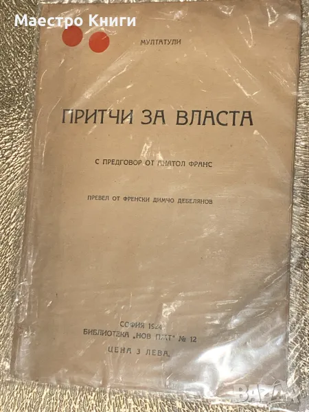Мултатуи Притчи за властта 1924г. превел от френски Димчо Дебелянов , снимка 1