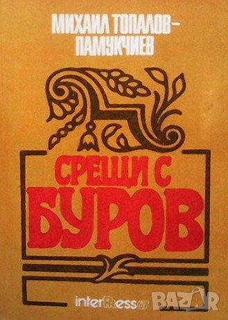 Срещи с Буров, снимка 1