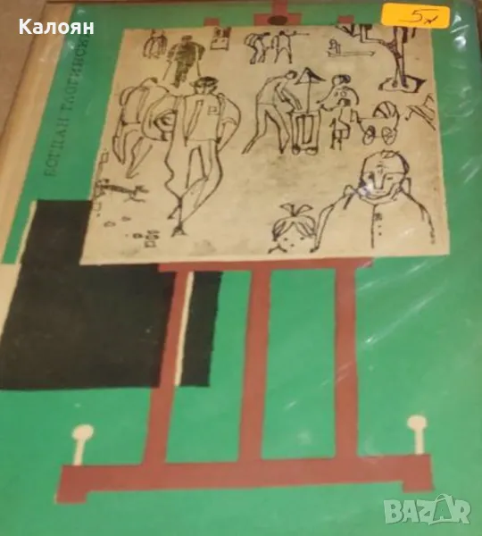 Богдан Глогински - Улицата на усмивките (1966), снимка 1