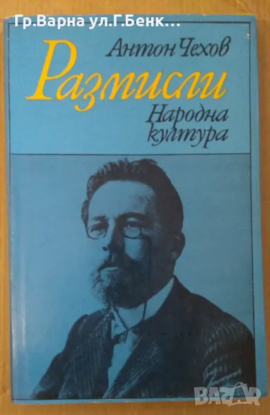 Антон Чехов Размисли 9лв, снимка 1