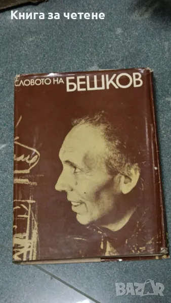 Словото на Бешков Александър Гетман, Станислав Сивриев, снимка 1