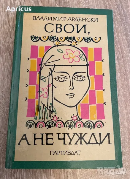 Свои, а не чужди - Владимир Арденски, снимка 1