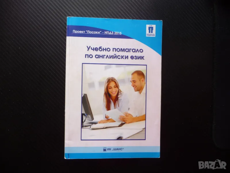 Учебно помагало по английски език уроци граматика учебник рядко издание, снимка 1