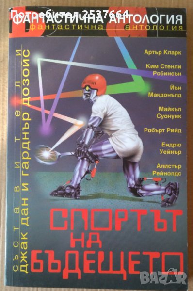 Спортът на бъдещето  Джак Дан, снимка 1