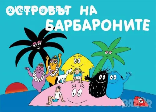 Островът на барбароните, снимка 1
