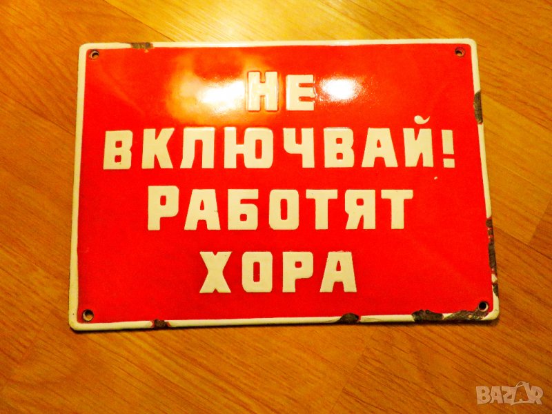 Предупредителна червена  табела за завод, предприятие НЕ ВКЛЮЧВАЙ РАБОТЯТ ХОРА, НЕ ПУСКАЙ  от 70те , снимка 1