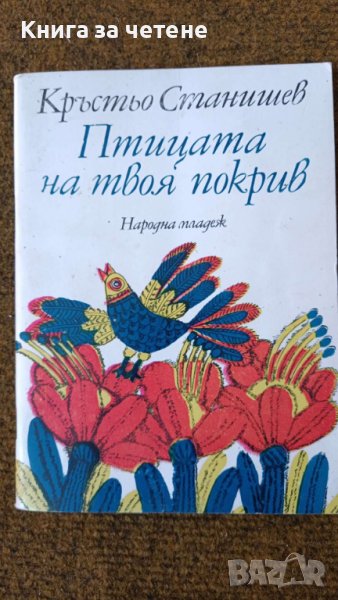 Птицата на твоя покрив        Кръстьо Станишев, снимка 1