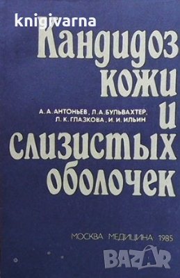 Кандидоз кожи и слизистых оболочек А. А. Антоньев, снимка 1