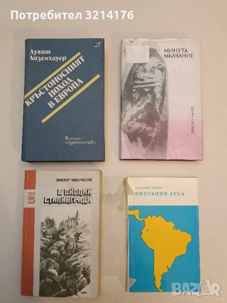 Кръстоносният поход в Европа - Дуайт Айзенхауер, снимка 1