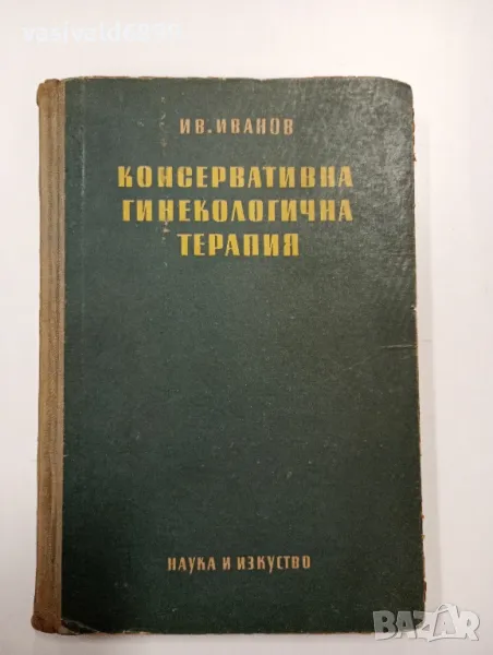 Иван Иванов - Консервативна гинекологична терапия , снимка 1