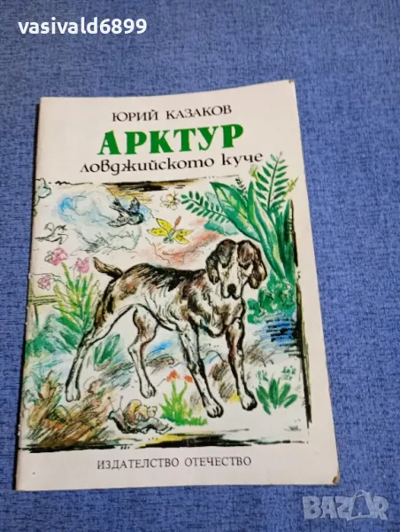 Юрий Казаков - разкази , снимка 1