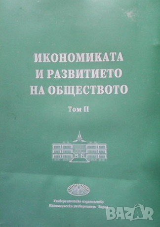 Икономиката и развитието на обществото. Том 2, снимка 1