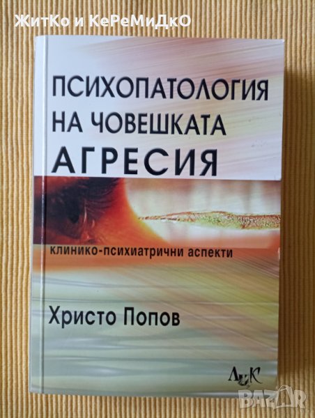 Христо В. Попов - Психопатология на човешката агресия, снимка 1