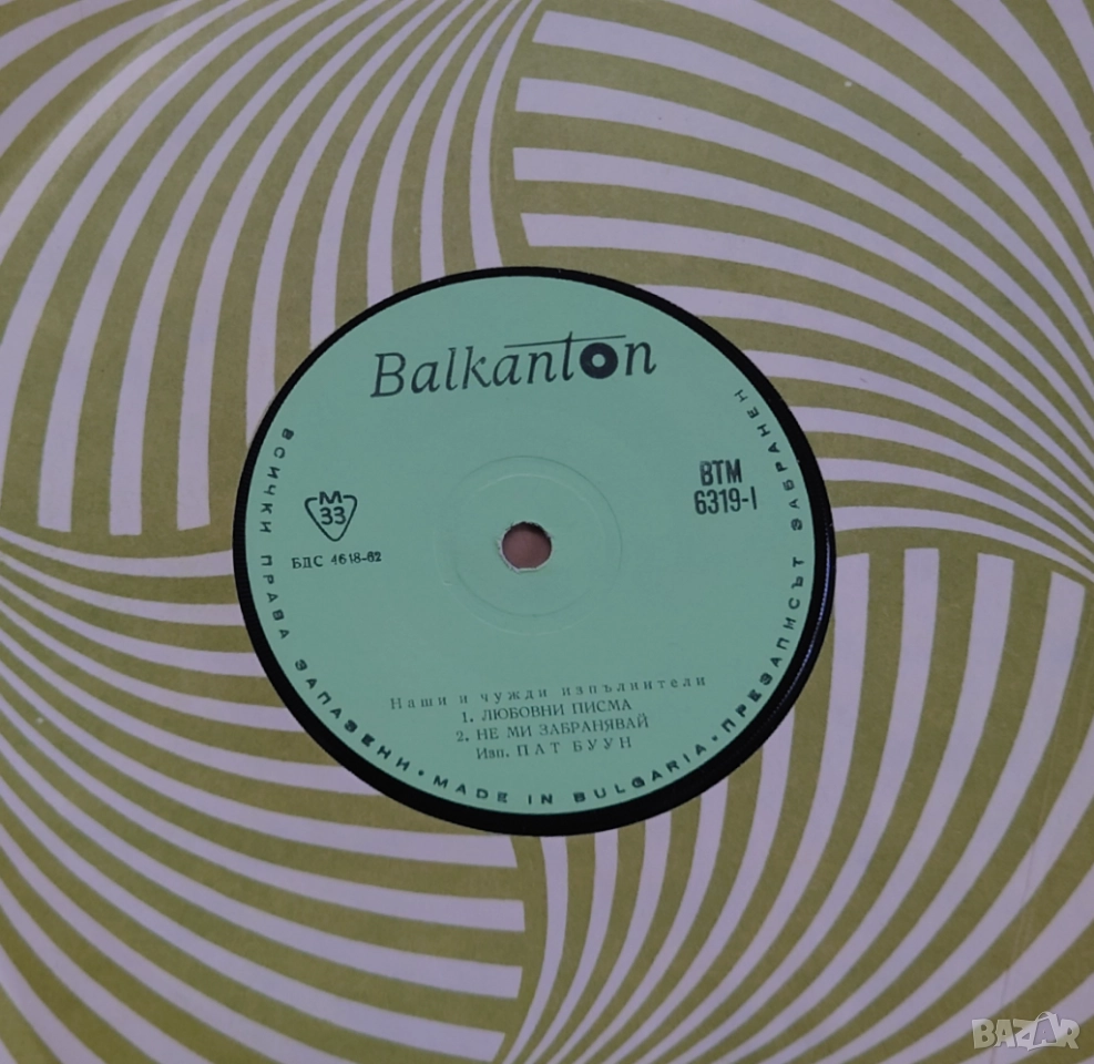 Грамофонни плочи 7" сингъл Балкантон цени в обявата, снимка 1