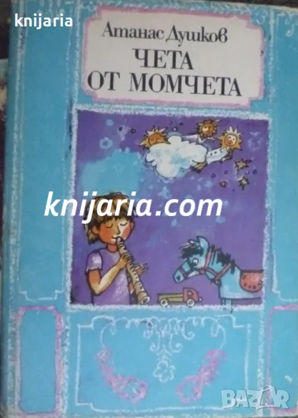 Чета от момчета: Избрани стихотворения и гатанки за деца и юноши, снимка 1