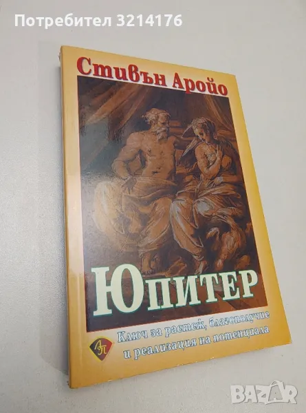 Юпитер - Стивън Аройо, снимка 1