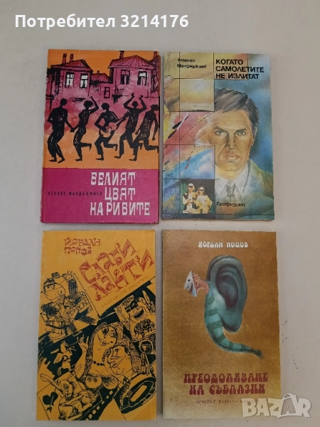 Слаби лакти - Йордан Попов, снимка 1