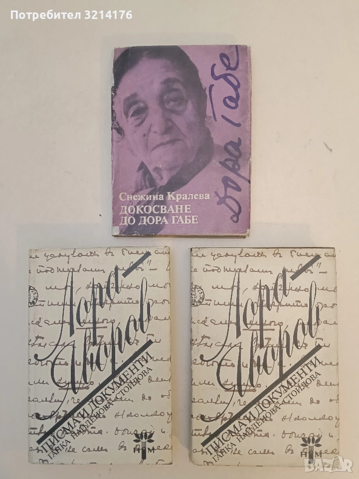 Лора - Яворов. Писма и документи - Ганка Найденова-Стоилова, снимка 1