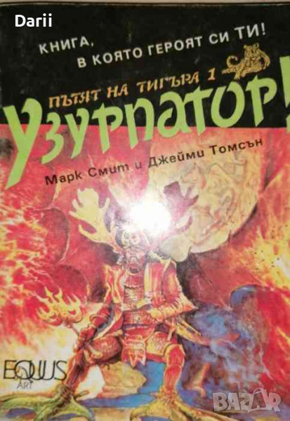 Пътят на тигъра. Книга 1: Узурпатор!- Марк Смит, Джейми Томсън, снимка 1