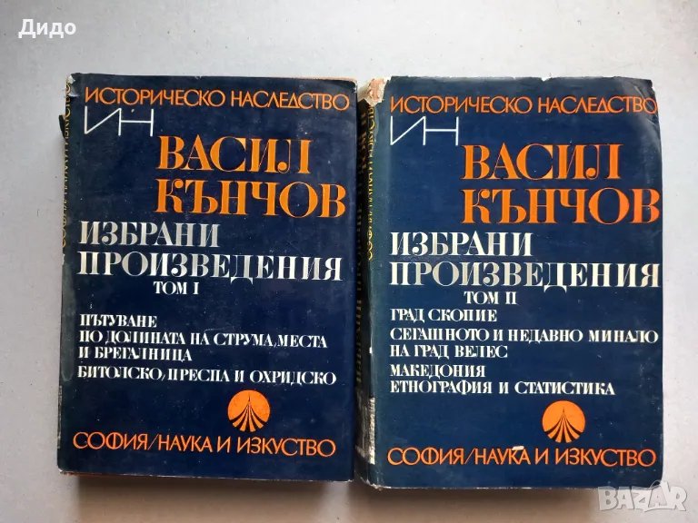 Васил Кънчов - Избрани произведения Том 1 и 2, снимка 1