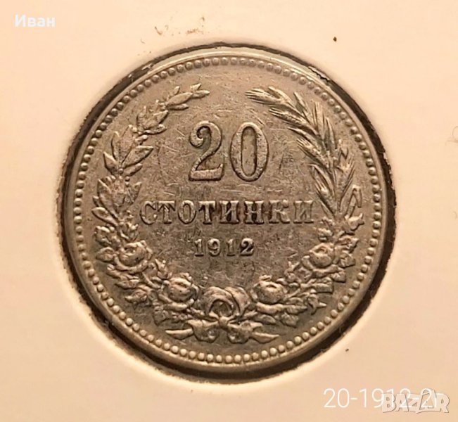 20 стотинки 1912 г., снимка 1