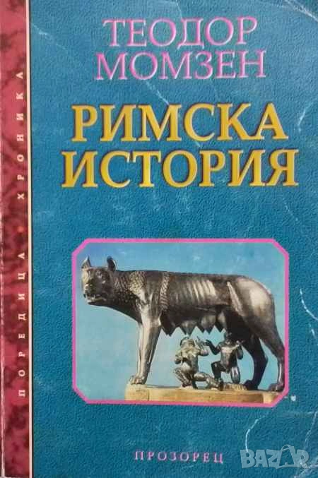 Римска история Теодор Момзен, снимка 1