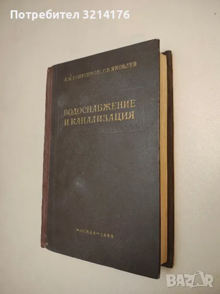 Водоснабжение и канализация - А. М. Конюшков, С. В. Яковлев (1955), снимка 1