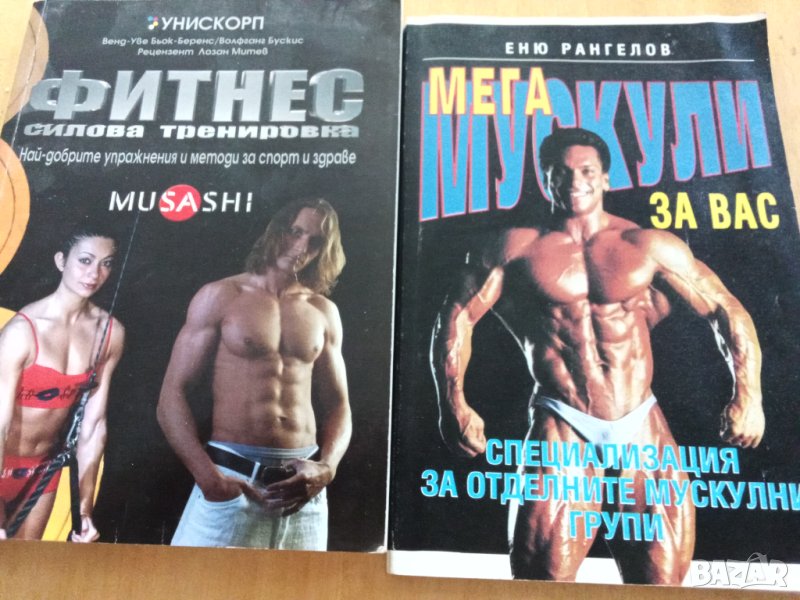 Фитнес, културизъм,футбол, книги, снимка 1