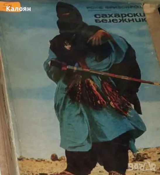 Роже Фризон-Рош - Сахарски бележник (1968), снимка 1