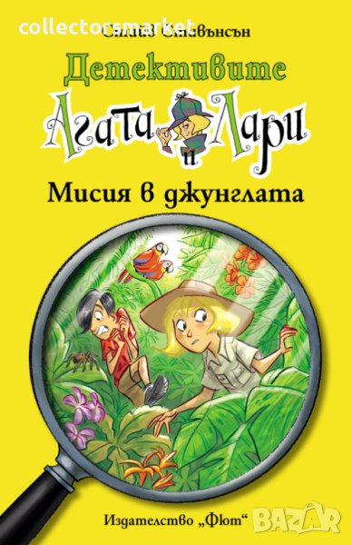 Детективите Агата и Лари: Мисия в джунглата, снимка 1