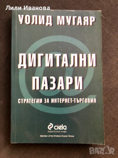 Дигитални пазари -Уолид Мугаяр, снимка 1