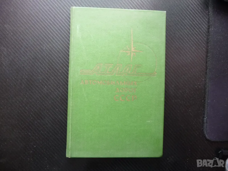 Атлас автомобильных дорог СССР пътища карта Русия магистрала автомобили републики движение, снимка 1
