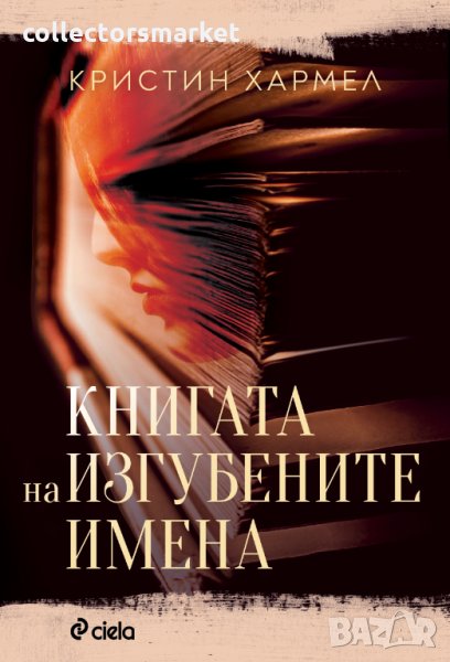 Книгата на изгубените имена, снимка 1
