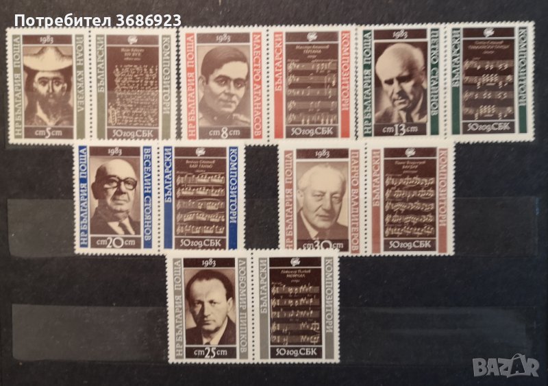 1983 (5 декември). Български композитори, 50 г. Съюз на българските композитори., снимка 1