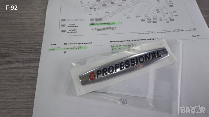 A4618170420**NEU**MERCEDES-BENZ**ЕМБЛЕМА**G-CLASS PROFESSIONAL**GW461**GW463**, снимка 1